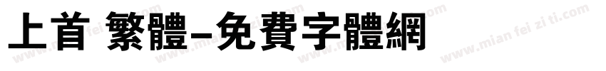 上首 繁体字体转换